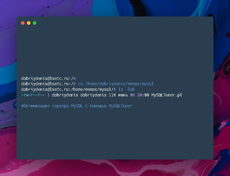 Оптимизация сервера MySQL с помощью MySQLTuner