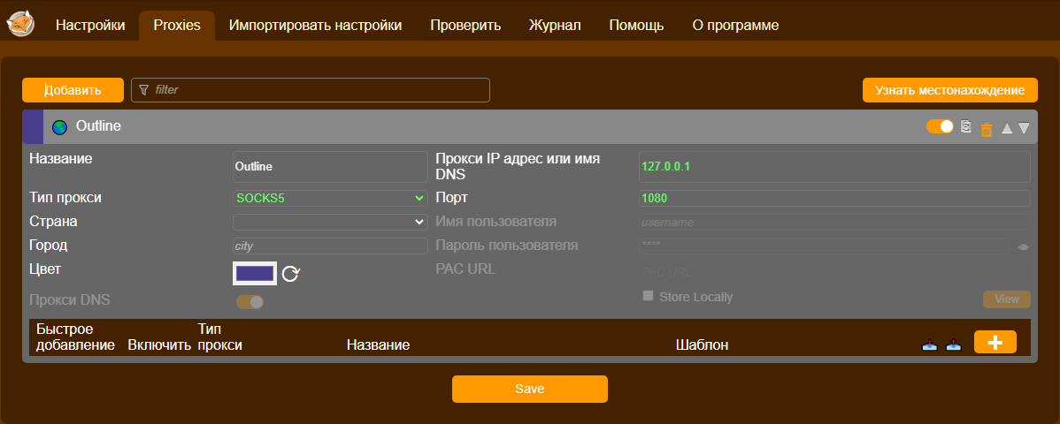 Работа Outline VPN совместно с Foxy Proxy