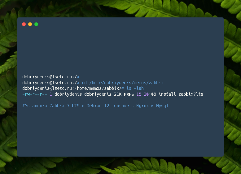 Установка Zabbix 7 LTS в Debian 12 в связке с Nginx и Mysql